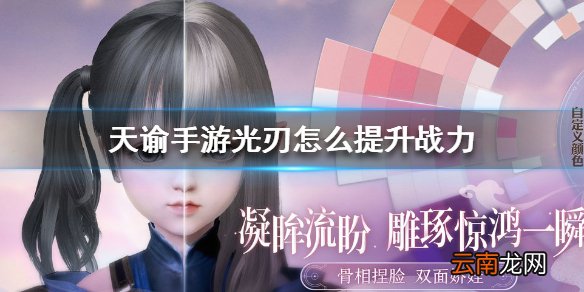 天谕手游光刃怎么提升战力 天谕手游光刃提升战力方法