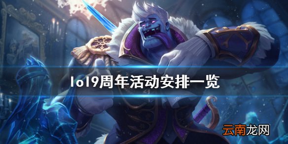 英雄联盟9周年庆时间是什么 lol9周年活动安排一览