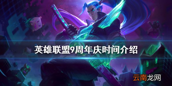 英雄联盟9周年盛典什么时候开启 英雄联盟9周年庆时间介绍