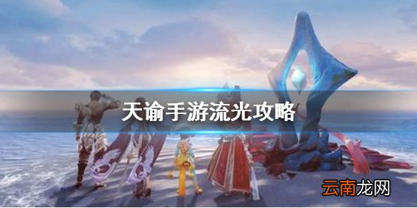 天谕手游流光技能怎么样 天谕手游流光攻略