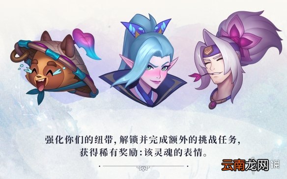 英雄联盟灵魂莲华任务怎么做 lol灵魂莲华任务玩法介绍