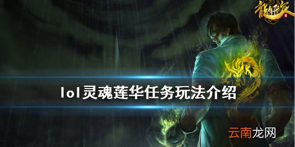 英雄联盟灵魂莲华任务怎么做 lol灵魂莲华任务玩法介绍