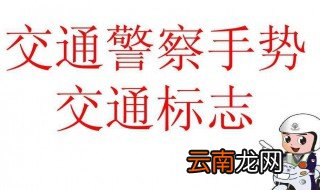 交警手势口诀 快来看看吧