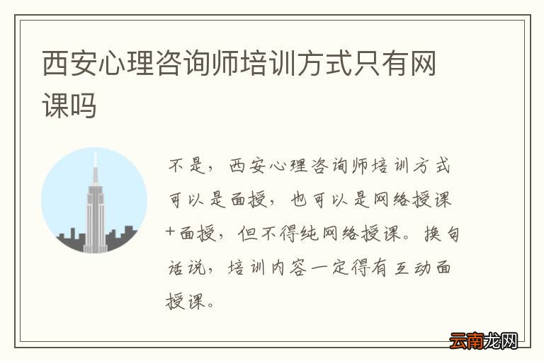 西安心理咨询师培训方式只有网课吗