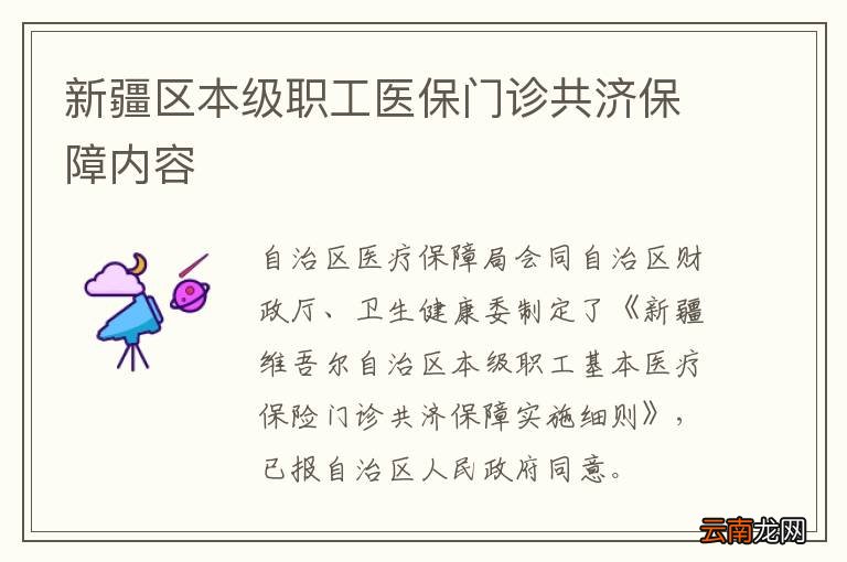 新疆区本级职工医保门诊共济保障内容
