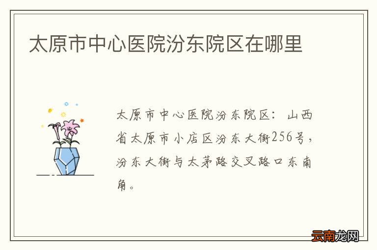 太原市中心医院汾东院区在哪里