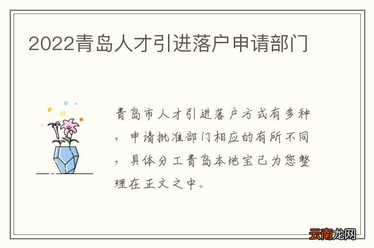 2022青岛人才引进落户申请部门