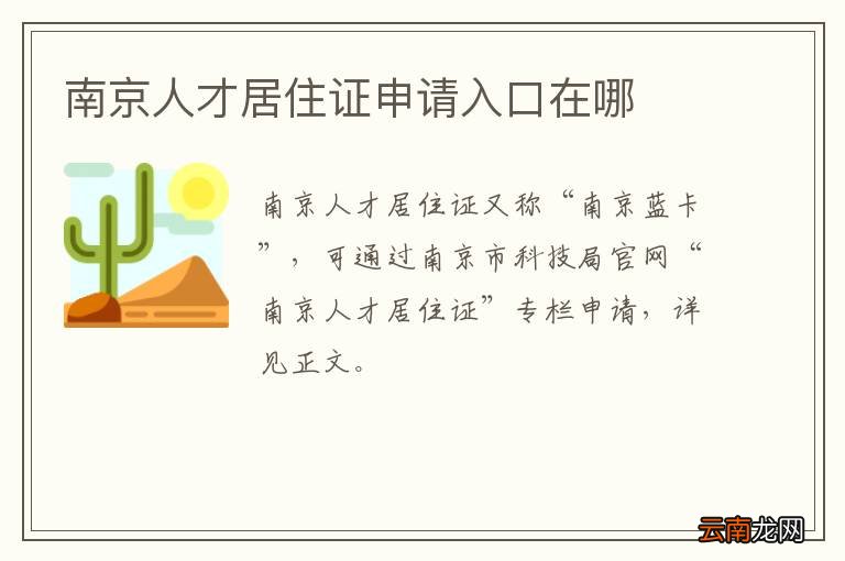 南京人才居住证申请入口在哪