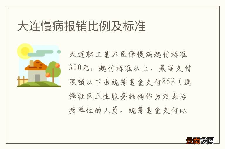 大连慢病报销比例及标准
