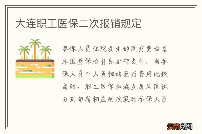 大连职工医保二次报销规定