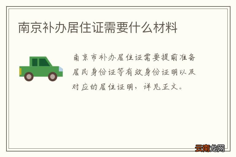南京补办居住证需要什么材料