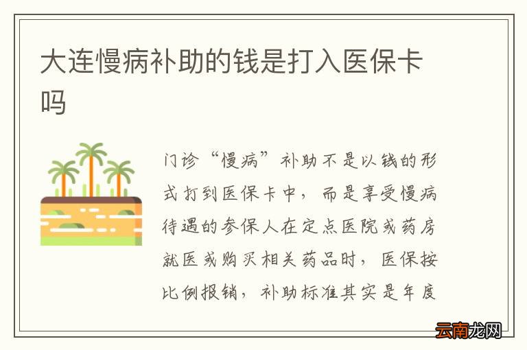 大连慢病补助的钱是打入医保卡吗