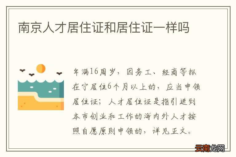 南京人才居住证和居住证一样吗