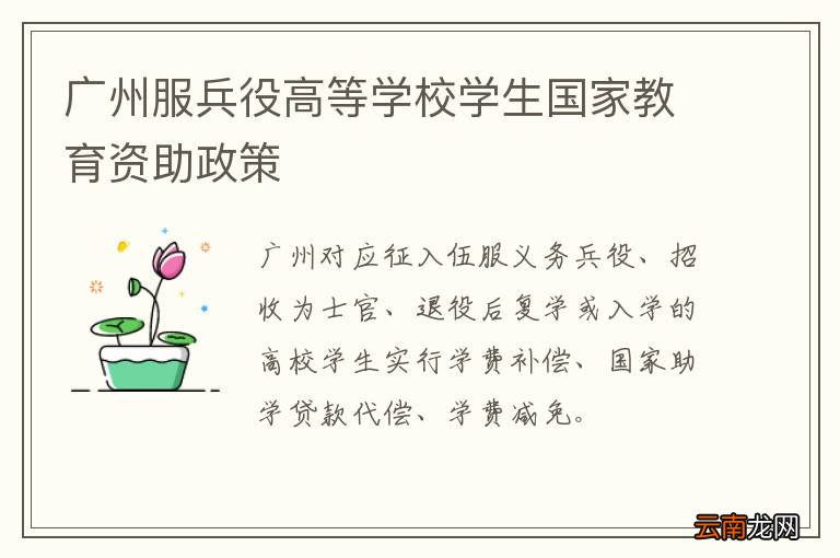 广州服兵役高等学校学生国家教育资助政策