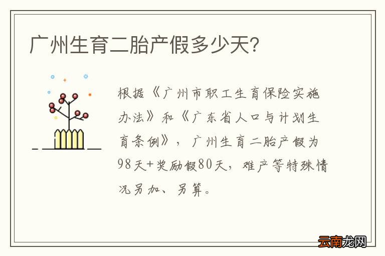广州生育二胎产假多少天？