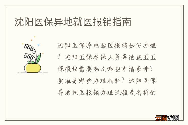 沈阳医保异地就医报销指南