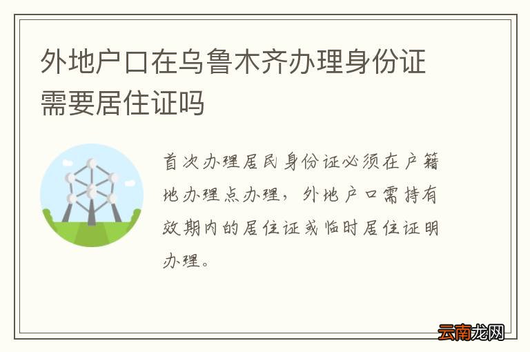 外地户口在乌鲁木齐办理身份证需要居住证吗
