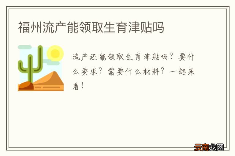 福州流产能领取生育津贴吗
