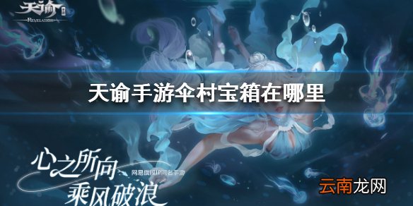 天谕手游伞村宝箱在哪里 天谕手游伞村宝箱位置介绍