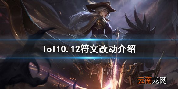 英雄联盟10.12天赋有什么改动 lol10.12符文改动介绍