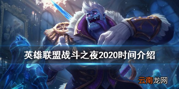 英雄联盟战斗之夜2020时间 lol战斗之夜2020什么时候开始