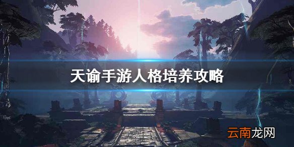 天谕手游战力怎么提升 天谕手游人格培养攻略