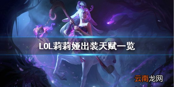 英雄联盟莉莉娅怎么出装 LOL莉莉娅出装天赋一览