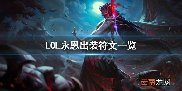 英雄联盟永恩怎么配符文 LOL永恩出装符文一览