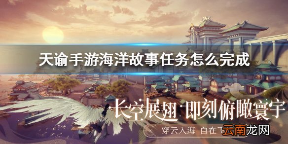 天谕手游海洋故事任务怎么完成 天谕手游海洋故事任务攻略