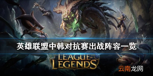 英雄联盟中韩对抗赛出战阵容一览 lol季中杯大名单分享
