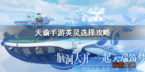 天谕手游英灵选择攻略 天谕手游英灵怎么选