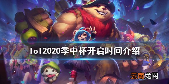 英雄联盟中韩对抗赛什么时候开始 lol2020季中杯开启时间