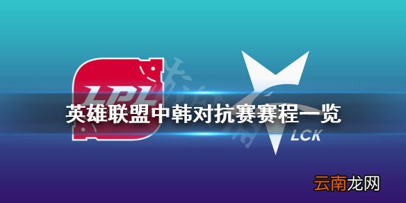 英雄联盟中韩对抗赛赛程一览 lol季中杯赛制介绍