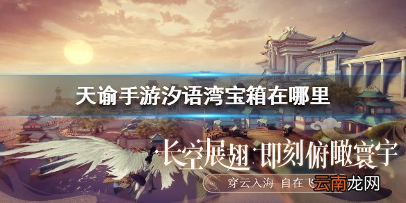 天谕手游汐语湾宝箱在哪里 天谕手游汐语湾宝箱位置介绍