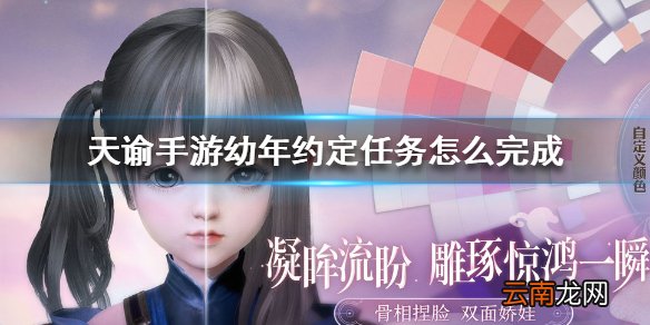 天谕手游幼年约定任务怎么完成 天谕手游幼年约定任务攻略