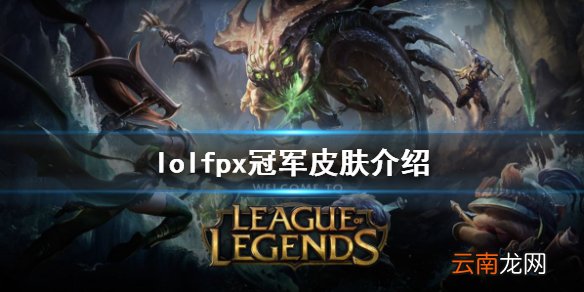 英雄联盟fpx冠军皮肤是哪几个 lolfpx冠军皮肤介绍