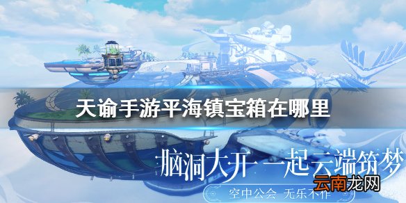 天谕手游平海镇宝箱在哪里 天谕手游平海镇宝箱位置介绍