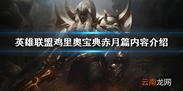 英雄联盟鸡里奥宝典可以获得什么 鸡里奥宝典赤月篇内容介绍_网
