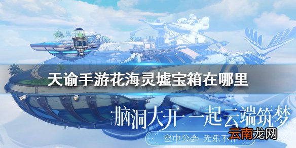 天谕手游花海灵墟宝箱在哪里 天谕手游花海灵墟宝箱位置介绍