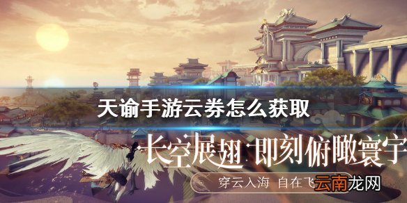 天谕手游云券怎么获得 天谕手游云券获得攻略