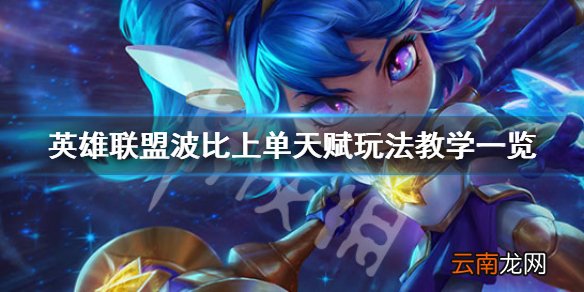 英雄联盟波比怎么玩 英雄联盟波比上单天赋玩法教学一览_网