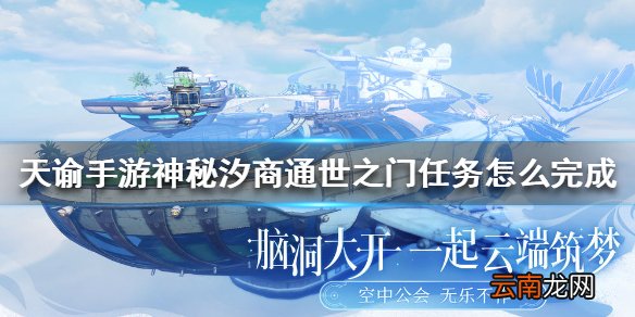 天谕手游神秘汐商通世之门任务怎么完成 神秘汐商通世之门任务攻略