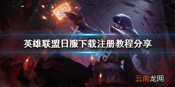 英雄联盟日服怎么下载 英雄联盟日服下载注册教程分享_网