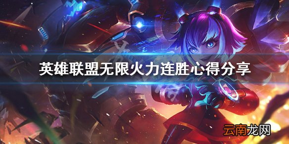 英雄联盟无限火力怎么赢 英雄联盟无限火力连胜心得分享_网