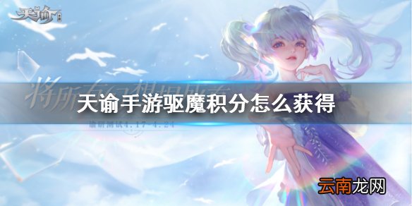 天谕手游驱魔积分怎么获得 天谕手游驱魔积分获取方法攻略