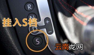 汽车s档怎么用 哪些情况下不能用S档