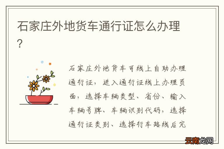石家庄外地货车通行证怎么办理?