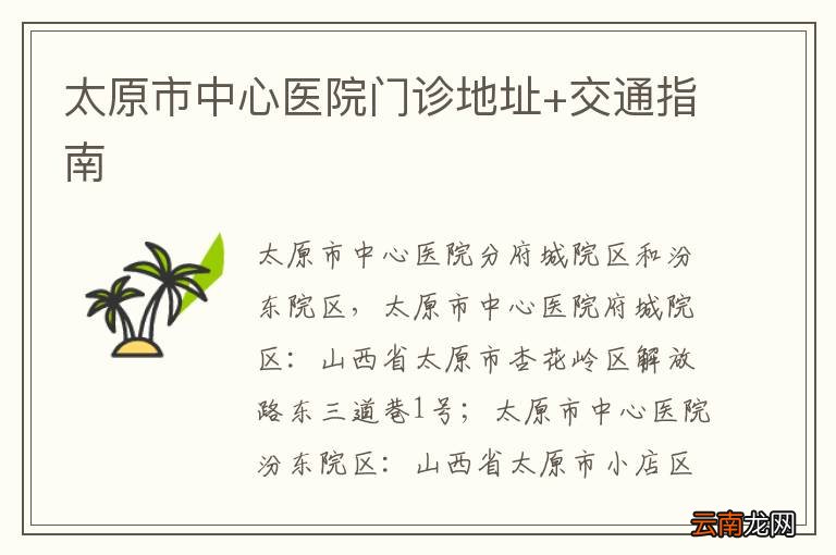 太原市中心医院门诊地址+交通指南