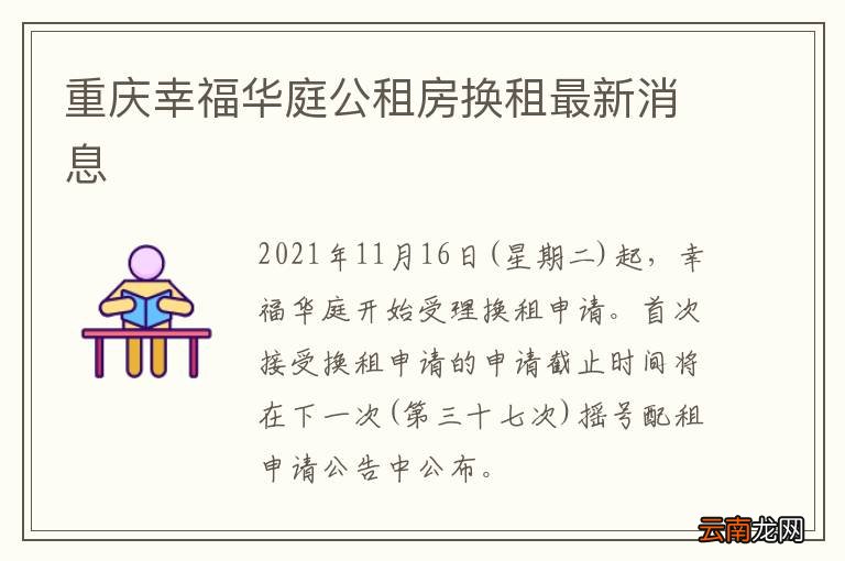 重庆幸福华庭公租房换租最新消息