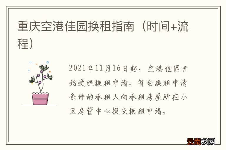 时间+流程 重庆空港佳园换租指南